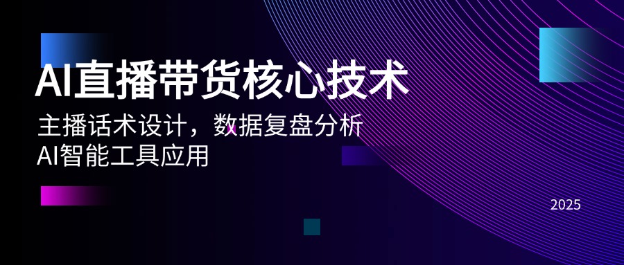 （14889期）AI直播带货核心技术，主播话术设计，数据复盘分析，AI智能工具应用-资源鲟