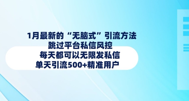 1月最新的无脑式引流方法，跳过平台私信风控，每天都可以无限发私信，单天引流500+精准用户-资源鲟