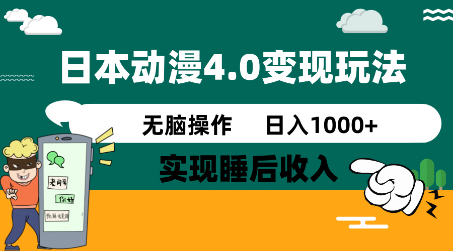 （14452期）日本动漫4.0火爆玩法，零成本，实现睡后收入，无脑操作，日入1000+-资源鲟