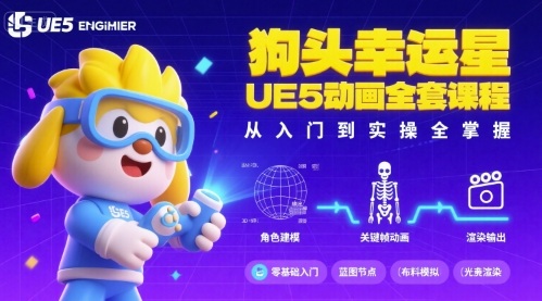 狗头幸运星UE5动画全套课程，从入门到实操全掌握-资源鲟