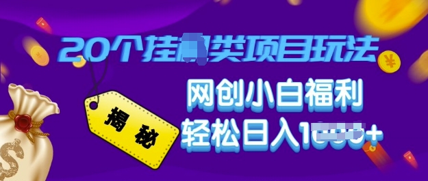 揭秘20种挂JI类项目玩法 网创小白福利轻松日入多张-资源鲟