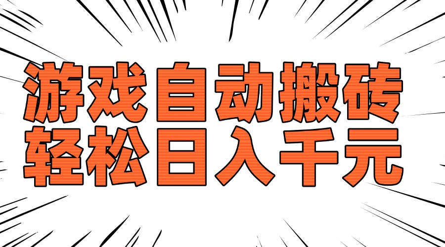 （14091期）老款游戏自动搬砖，轻松日入1000+，长期稳定可做-资源鲟