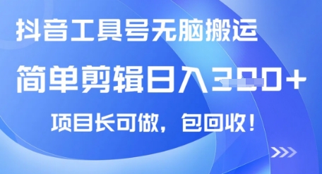 抖音工具号无脑搬运玩法，小白轻松可日入3张+包回收，长期可做-资源鲟
