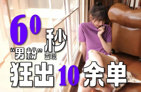 2～3分钟制作1个作品，60秒狂出10余单，这次更新的“男粉”变现玩法超暴利、超耐造、超轻松-资源鲟