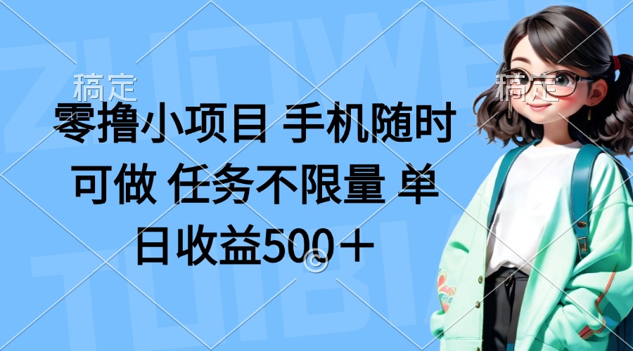 （14293期）零撸小项目 手机随时可做 任务不限量 单日收益500＋-资源鲟