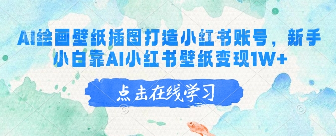 AI绘画壁纸插图打造小红书账号，新手小白靠AI小红书壁纸变现1W+-资源鲟