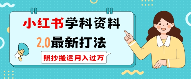 小红书学科资料2.0最新打法，照抄搬运月入过万，可长期操作-资源鲟