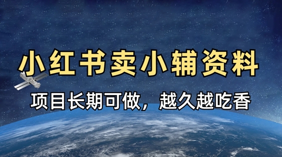 小学教辅资料在小红书这样卖，项目长期稳定收益，越久越吃香-资源鲟