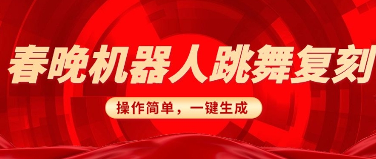 春晚机器人复刻，AI机器人搞怪赛道，操作简单适合，一键去重，无脑搬运实现日入3张(详细教程)-资源鲟