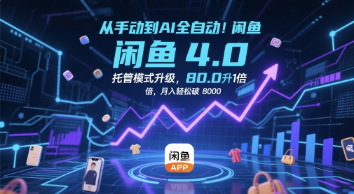 从手动到AI全自动！闲鱼4.0托管模式升级，效率提升10 倍，月入轻松破 8k【揭秘】-资源鲟
