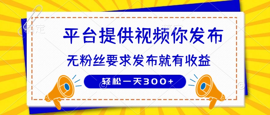 （14395期）种草平台提供视频 你发布 无粉丝要求  发布就有钱 轻松一天300+-资源鲟