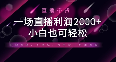 半无人直播带货，一场利润数张，适合所有平台玩法，小白也可轻松-资源鲟