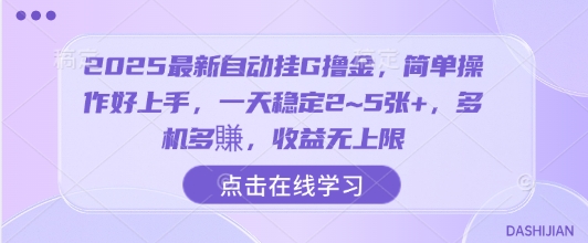 2025最新自动挂G撸金，简单操作好上手，一天稳定2~5张+，多机多賺，收益无上限【揭秘】-资源鲟