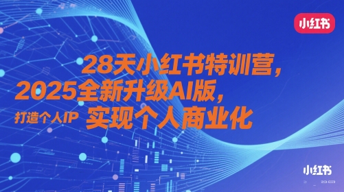 28天小红书特训营，2025全新升级AI版，打造个人IP，实现个人商业化-资源鲟