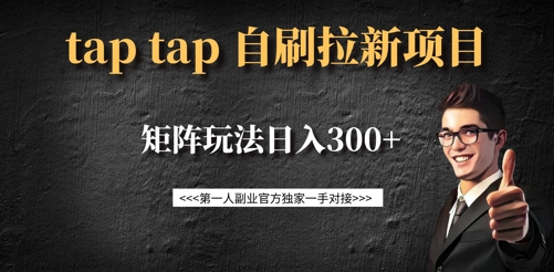 taptap拉新自刷项目，一个新用户14元，矩阵玩法日入300+-资源鲟