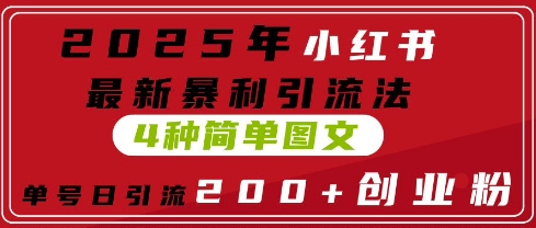 2025年小红书最新暴利引流法，4种简单图文，单号日引流200+创业粉(附无脑抄模板)-资源鲟