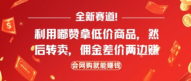 全新赛道，利用嘟赞拿低价商品，然后去闲鱼转卖佣金，差价两边赚，会网购就能挣钱-资源鲟