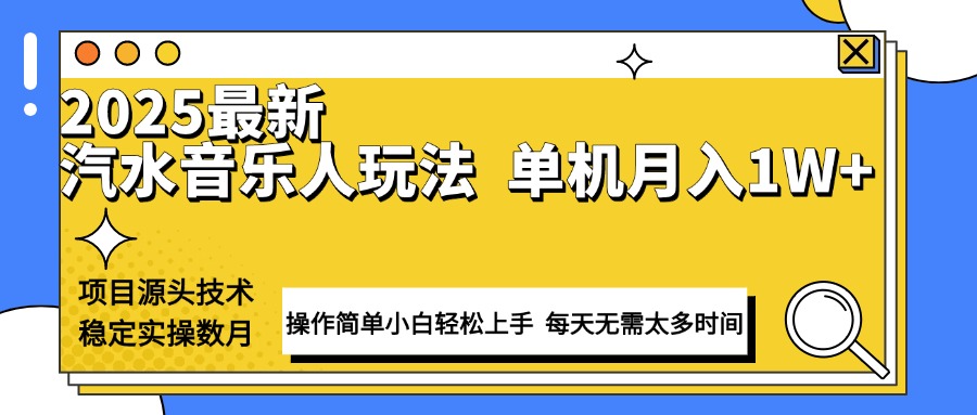 （13977期）最新汽水音乐人计划操作稳定月入1W+ 技术源头稳定实操数月小白轻松上手-资源鲟