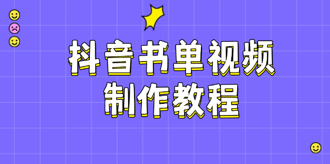 （14359期）抖音书单视频制作教程，涵盖PS、剪映、PR操作，热门原理，助你账号起飞-资源鲟