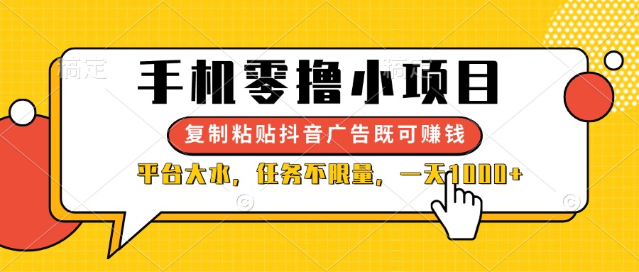 （14254期）手机零撸小项目，复制粘贴抖音广告即可赚钱，平台大水，任务不限量，一…-资源鲟