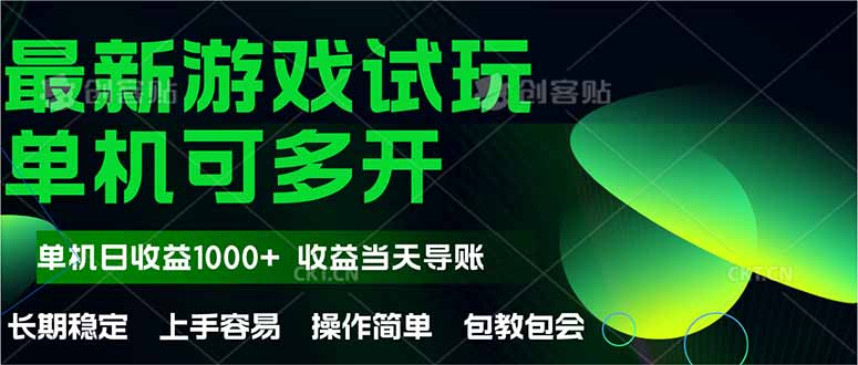 （14817期）最新全自动游戏试玩  操作简单，单机当天收益1000+，收益无上限，可矩…-资源鲟