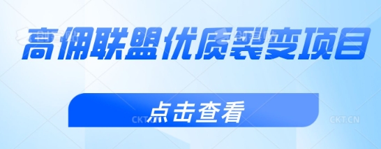 高佣联盟优质裂变项目，好用且佣金高-资源鲟