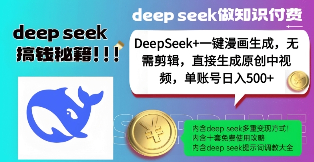 DeepSeek+漫画生成，无需剪辑，一键生成原创中视频，单账号日入5张-资源鲟