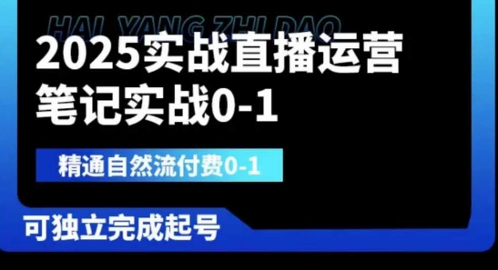 2025实战直播运营0-1，精通自然流付费0-1，可独立完成起号-资源鲟