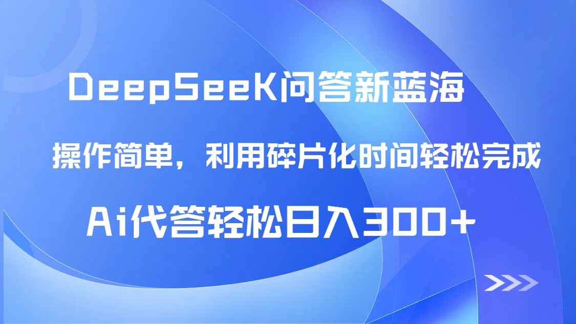 （14690期）【头条问答新蓝海】DeepSeek回答玩法首曝！碎片化时间，AI代答日入300+…-资源鲟