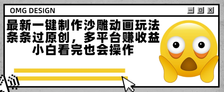 最新一键制作沙雕动画玩法，条条过原创，多平台挣收益，小白看完也会操作【揭秘】-资源鲟
