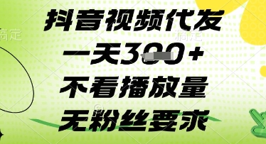 抖音视频代发一天3张+，不看播放量，无粉丝要求【揭秘】-资源鲟