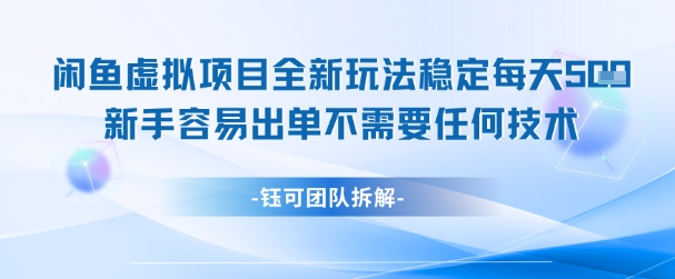 闲鱼虚拟项目全新玩法，稳定每天几张+ 新手容易出单不需要任何技术-资源鲟