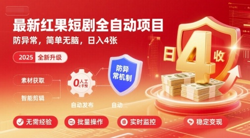 最新红果短剧全自动挂G项目，防异常，简单无脑，日入4张【揭秘】-资源鲟