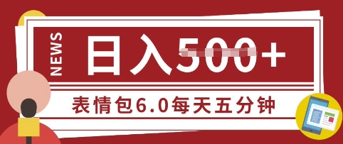 五分钟制作表情包视频，日入5张，适合新手小白的互联网副业-资源鲟