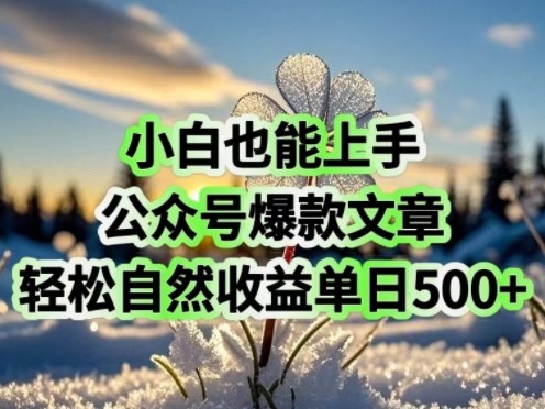 小白也能上手，公众号爆款文章，轻松自然流收益单日5张-资源鲟