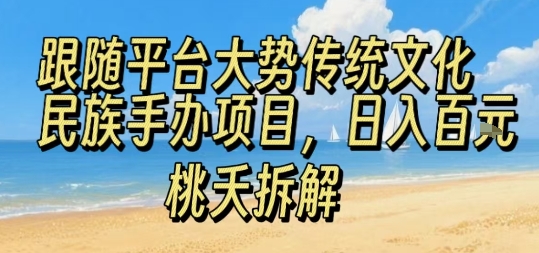 跟随平台大势传统文化民族手办项目，操作非常简单，日入1张-资源鲟