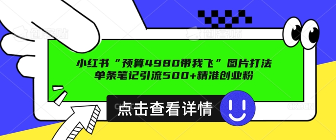 小红书图片引流打法，一张图片引爆创业粉 私信回不完，单条笔记引流500+精准创业粉-资源鲟