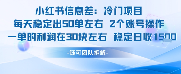 小红书信息差冷门项目一单利润30块每天稳定1.5k左右2个账号操作-资源鲟