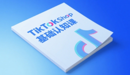 TikTok小店基础认知课，助力学员从 0 到 1 掌握 TikTok 电商运营全链路认知-资源鲟