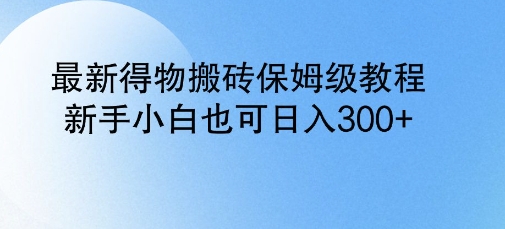 最新得物搬砖保姆级教程，新手小白也可日入3张-资源鲟