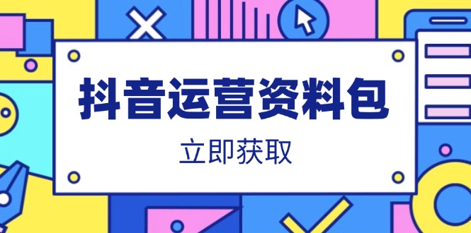 （14106期）抖音运营资料包：爆款文案、营销方案、口播文案、代运营模板、策划方案等-资源鲟
