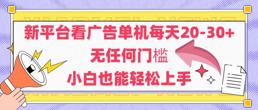 （14847期）新平台看广告单机每天20-30，无任何门槛，安卓手机即可，小白也能轻松上手-资源鲟