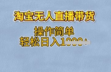 淘宝无人直播带货，无需出镜，操作简单，轻松日入多张-资源鲟