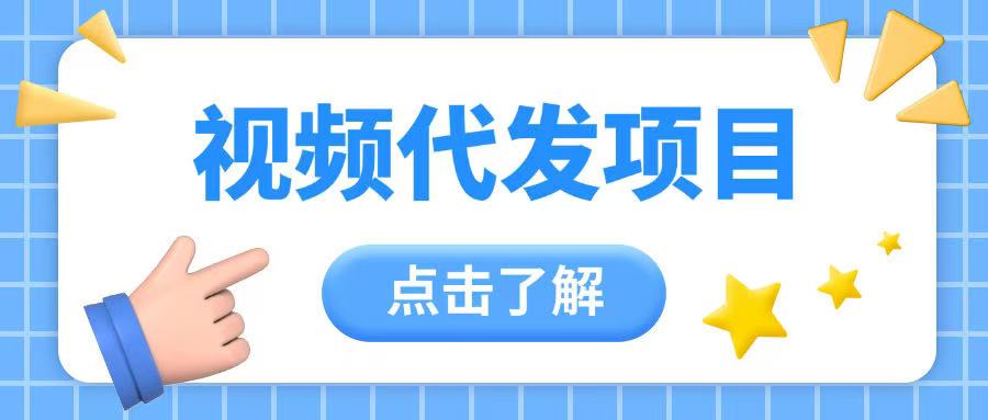 视频代发玩法0成本薅羊毛一份钱不花日入2张-资源鲟