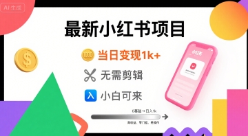 秋季最新小红书项目当日变现1k+ 无需剪辑，小白可来-资源鲟