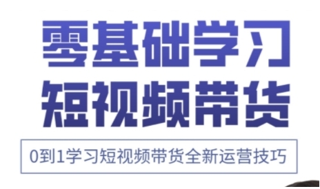快手运营+高阶剪辑实战课，0到1学习短视频带货全新运营技巧-资源鲟