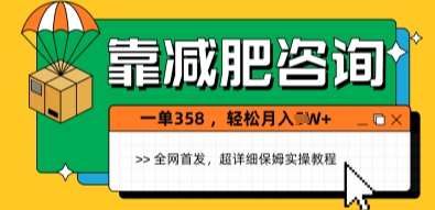 靠减肥咨询，1单368.1个月轻松过1W+-资源鲟