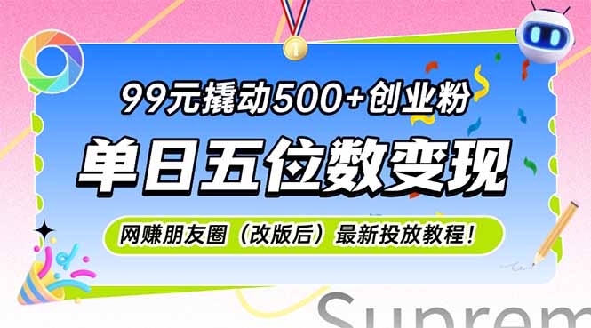 （15061期）99元撬动500+创业粉，单日五位数变现，网创朋友圈（改版后）最新投放教…-资源鲟
