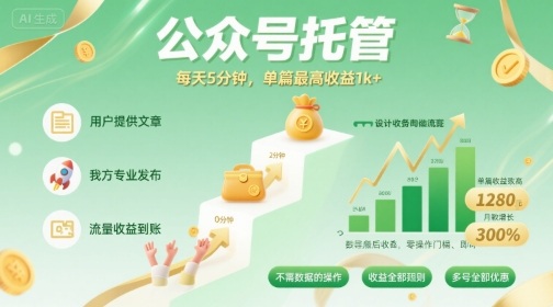 【公众号托管 】我提供文章，你发布，每天5分钟，单篇最高收益1k+【揭秘】-资源鲟