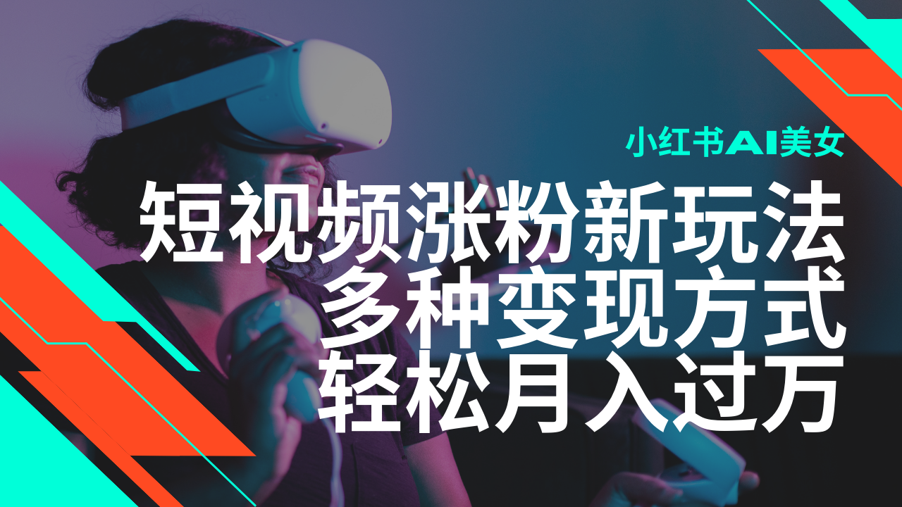 （14170期）最新风口蓝海项目，小红书AI美女短视频涨粉玩法，多种变现方式轻松月入…-资源鲟